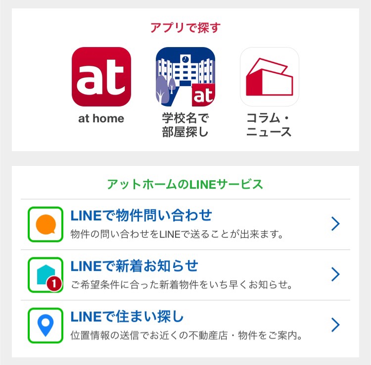 アットホーム　LINEとアプリ